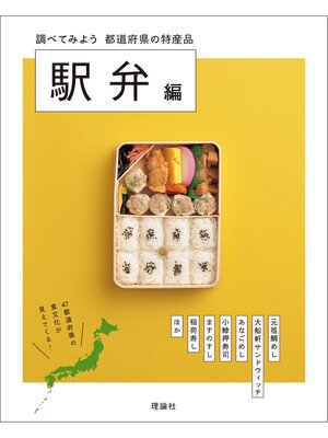 cover image of 都道府県の特産品　駅弁編